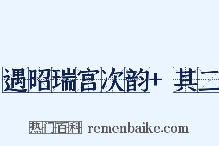 遇昭瑞宫次韵+其二是什么意思的图片